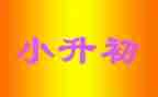 小升初的优秀作文7篇