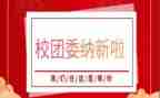 学校团委学期工作计划7篇