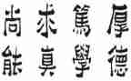校训伴我成长演讲稿6篇