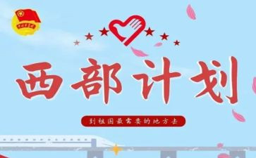 西部计划的个人总结8篇