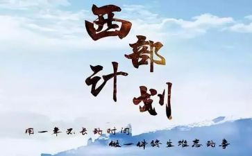 西部计划志愿者月工作总结6篇
