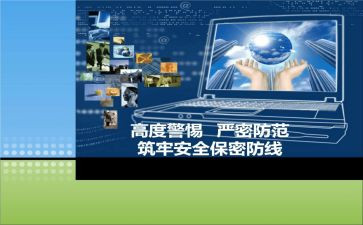 泄密警示片心得体会6篇