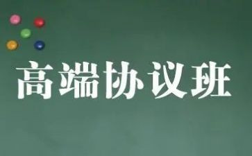协议班合同6篇