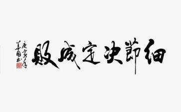 读细节决定成败心得体会5篇