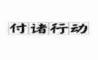 行动培训心得体会6篇