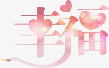 幸福的我作文500字优秀作文5篇