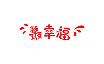 幸福的我作文作文400字5篇