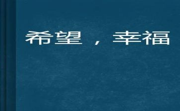 幸福的我作文600字初中作文5篇
