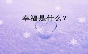 幸福的我优秀作文通用5篇