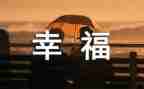 幸福的我读后感600字作文6篇