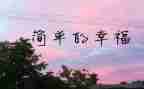 幸福的我作文作文600字最新6篇