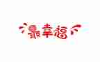 幸福的我作文作文400字精选7篇
