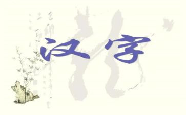 小学语文形近字教案精选7篇