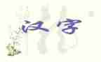 小学语文形近字教案精选7篇