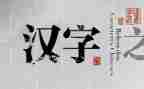小学语文形近字教案优质6篇