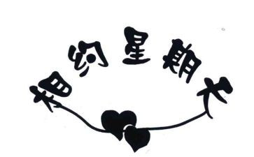 我的一个星期天作文模板6篇