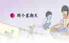 那个星期天作文最新5篇