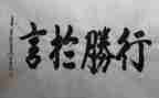 行胜于言心得体会7篇