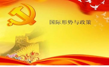 大学生形势与政策心得体会7篇