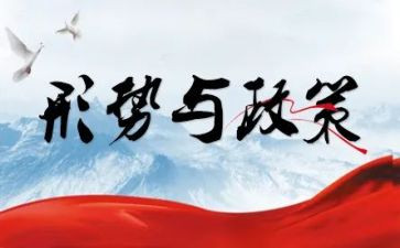 形势政策心得优秀5篇