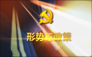 形势政策与心得体会7篇