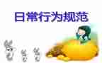 行为规范的心得模板5篇
