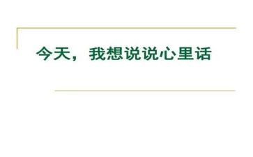 说句心里话作文7篇