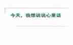 说句心里话作文7篇