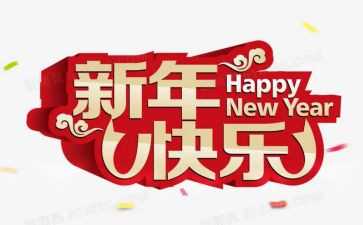 2024年新年贺词心得7篇