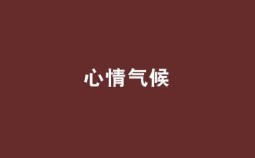 我的心情作文5篇
