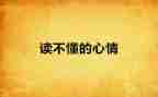 考试完的心情的作文优质8篇