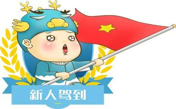 送新人入职领导讲话稿6篇