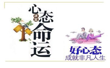 心态决定命运作文7篇