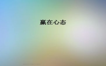 八大心态演讲稿8篇