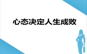 心态的作文推荐5篇
