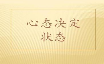 积极心态的心得6篇