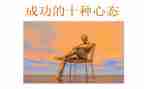 写心态的演讲稿通用5篇