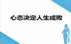心态的作文推荐5篇