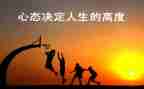 心态作文作文优质7篇