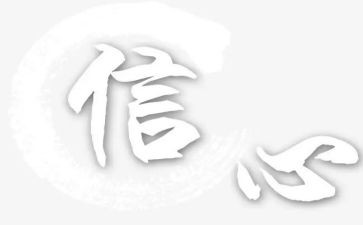 给教师的信心得推荐8篇