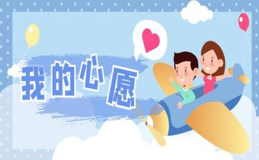 四年级下册心愿作文8篇