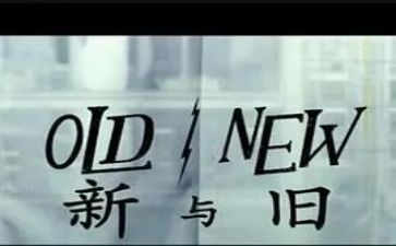 新与旧为主题的演讲稿800字8篇