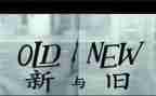 新与旧为主题的演讲稿8篇