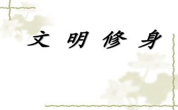 以礼修身演讲稿优秀8篇