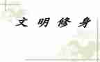 以礼修身演讲稿优秀8篇