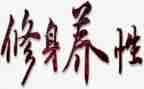 廉洁修身读后感8篇