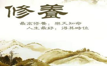 讲修养心得体会8篇