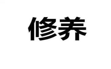 教师修养心得7篇