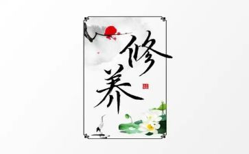 谈修养心得体会推荐8篇
