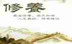 讲修养心得体会8篇